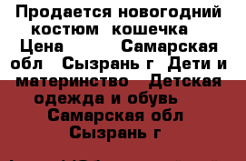 Продается новогодний костюм “кошечка“ › Цена ­ 500 - Самарская обл., Сызрань г. Дети и материнство » Детская одежда и обувь   . Самарская обл.,Сызрань г.